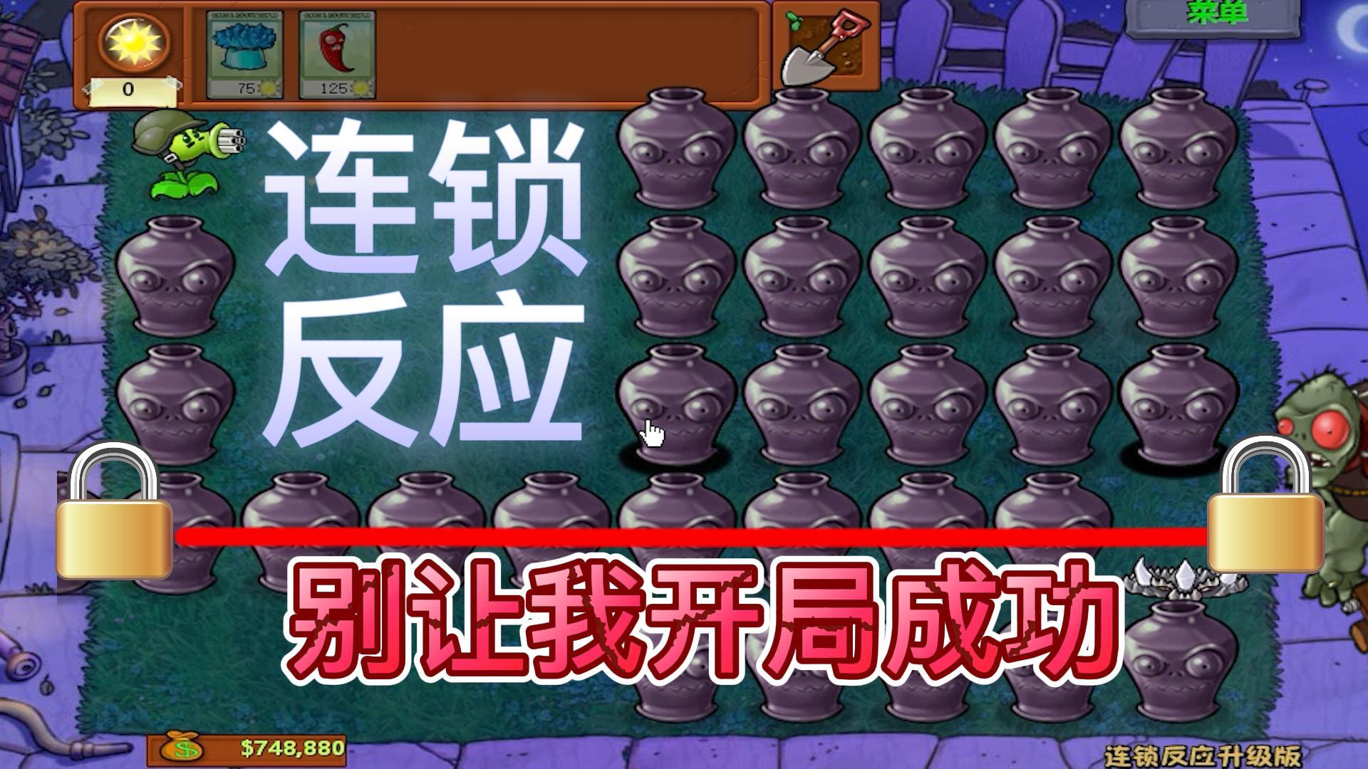植物大战僵尸：连锁反应升级版？这可太难了#植物大战僵尸#pvz