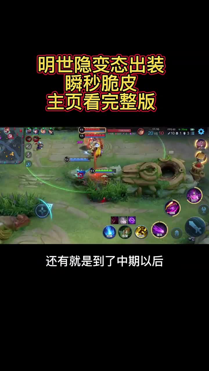 明世隐变态出装，瞬秒脆皮！