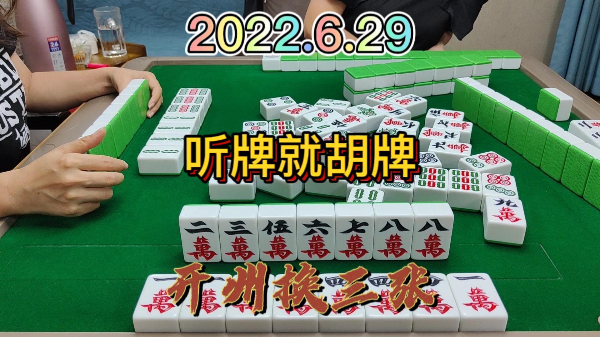 前一秒还在纠结怎么听牌，后一秒下家点炮#开州换三张#血战麻将