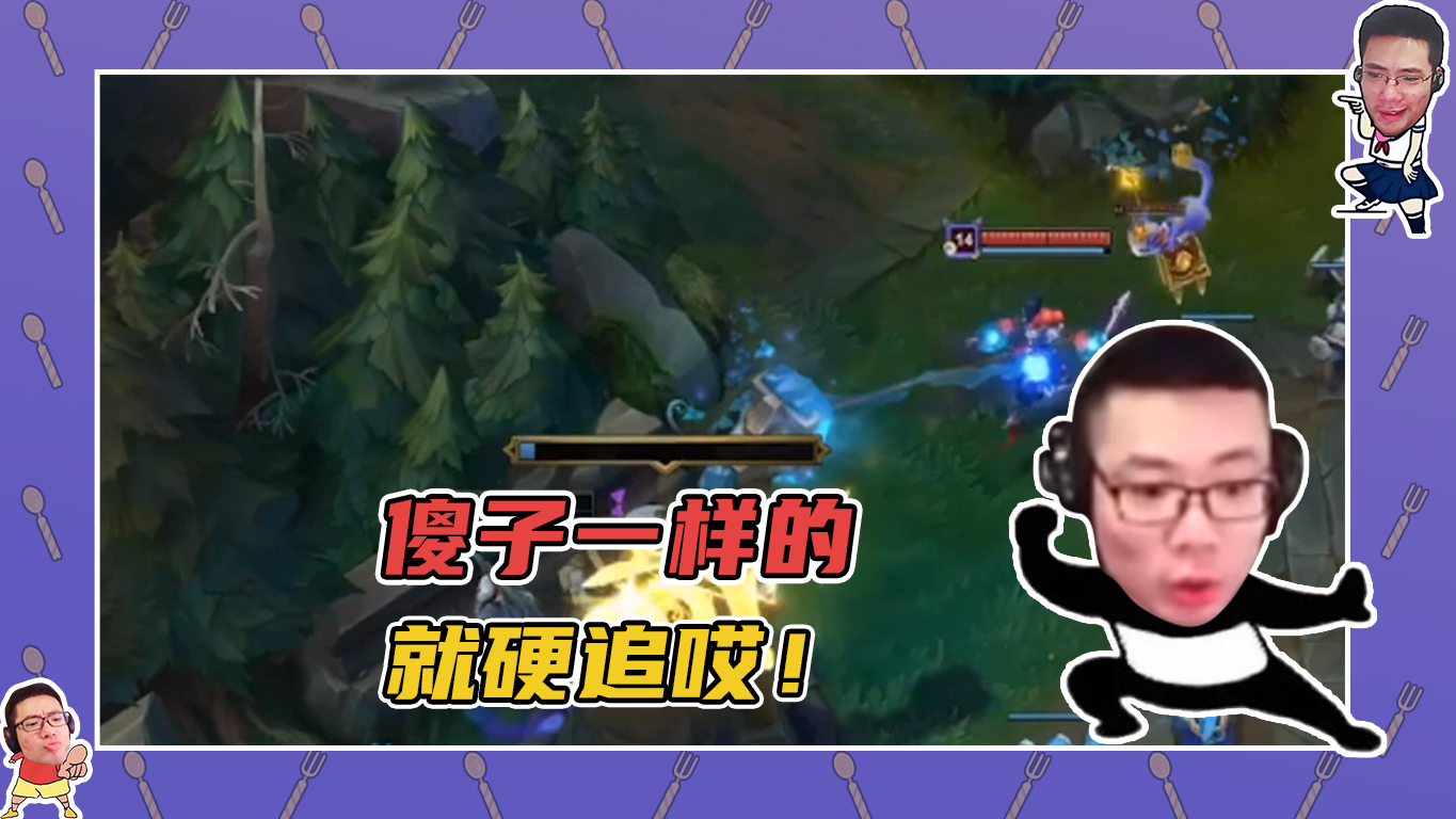 英雄联盟大司马：就跟傻子一样的，就硬追哎！