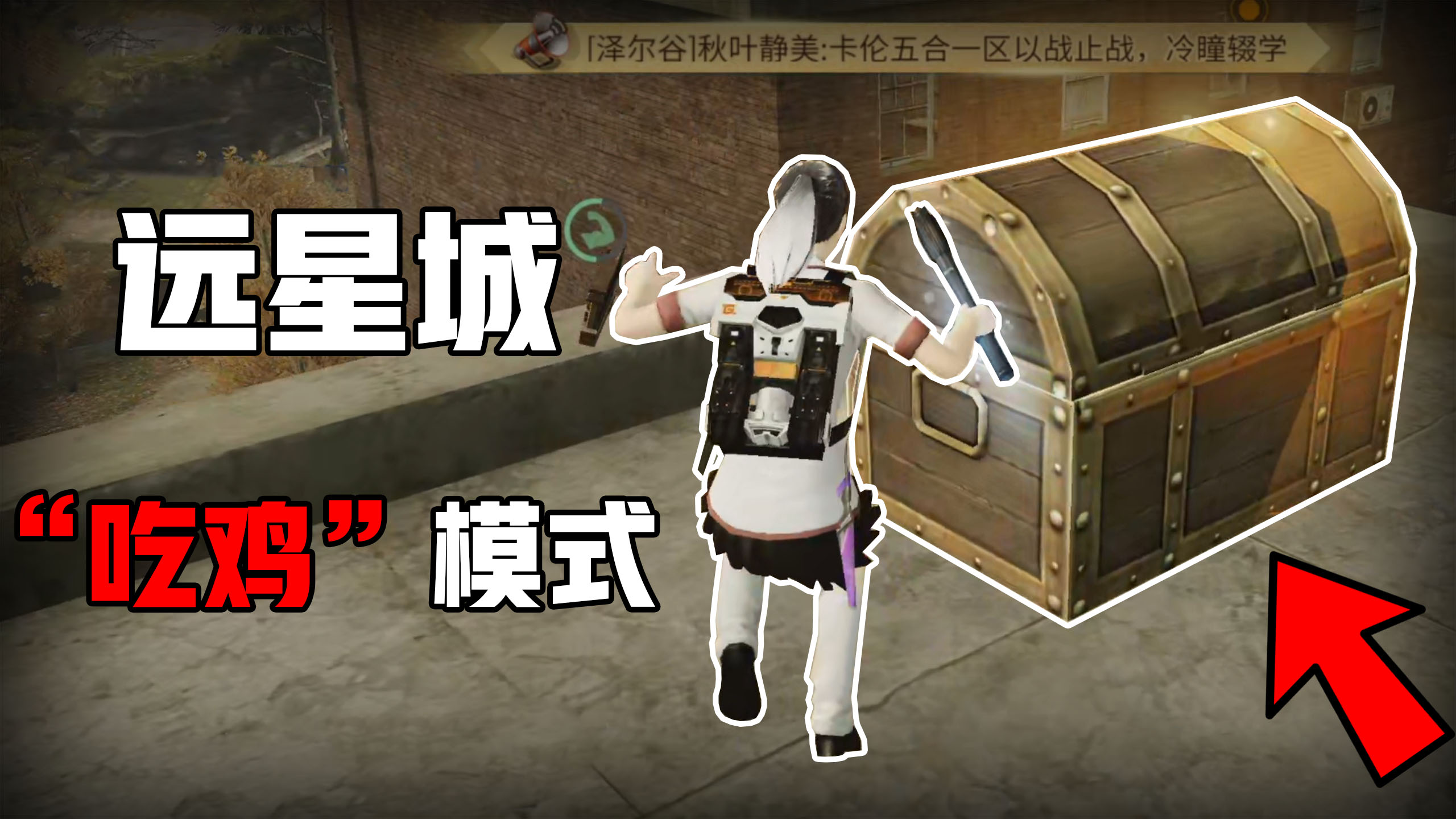明日之后：远星“吃鸡”新模式？真是太爱这个玩法了！#手机游戏#明日之后