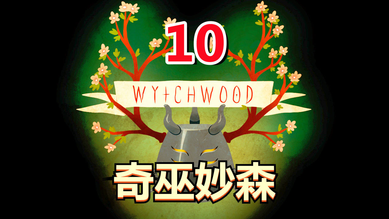 [五花喔]奇巫妙森Wytchwood 10 直播录像 哥特式寓言角色扮演RPG#单机游戏#角色扮演