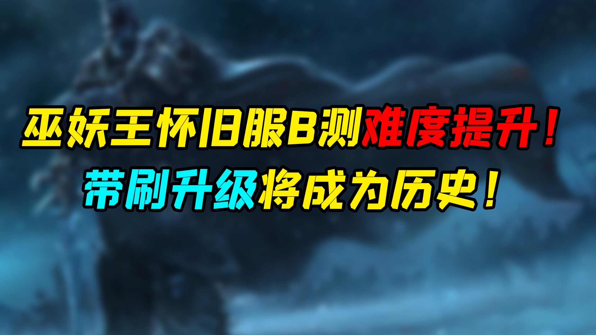 魔兽世界怀旧服 WLK依旧没有任务助手？暴雪认输称在做了！