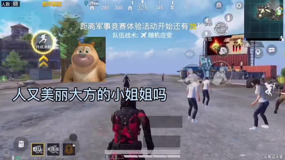 当我打开“熊二”的变声器，在小姐姐面前吹自己英俊潇洒