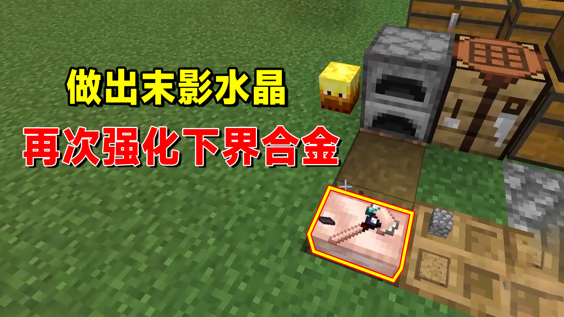 我的世界匠魂79：做出末影水晶，放弃灵魂绑定，再次强化下界合金