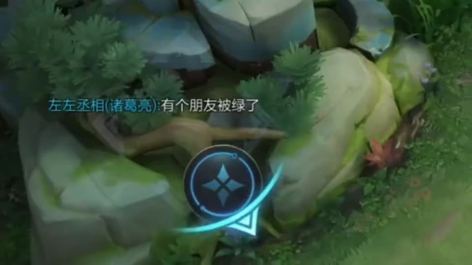 诸葛亮：兄弟，我只能帮你到这儿了