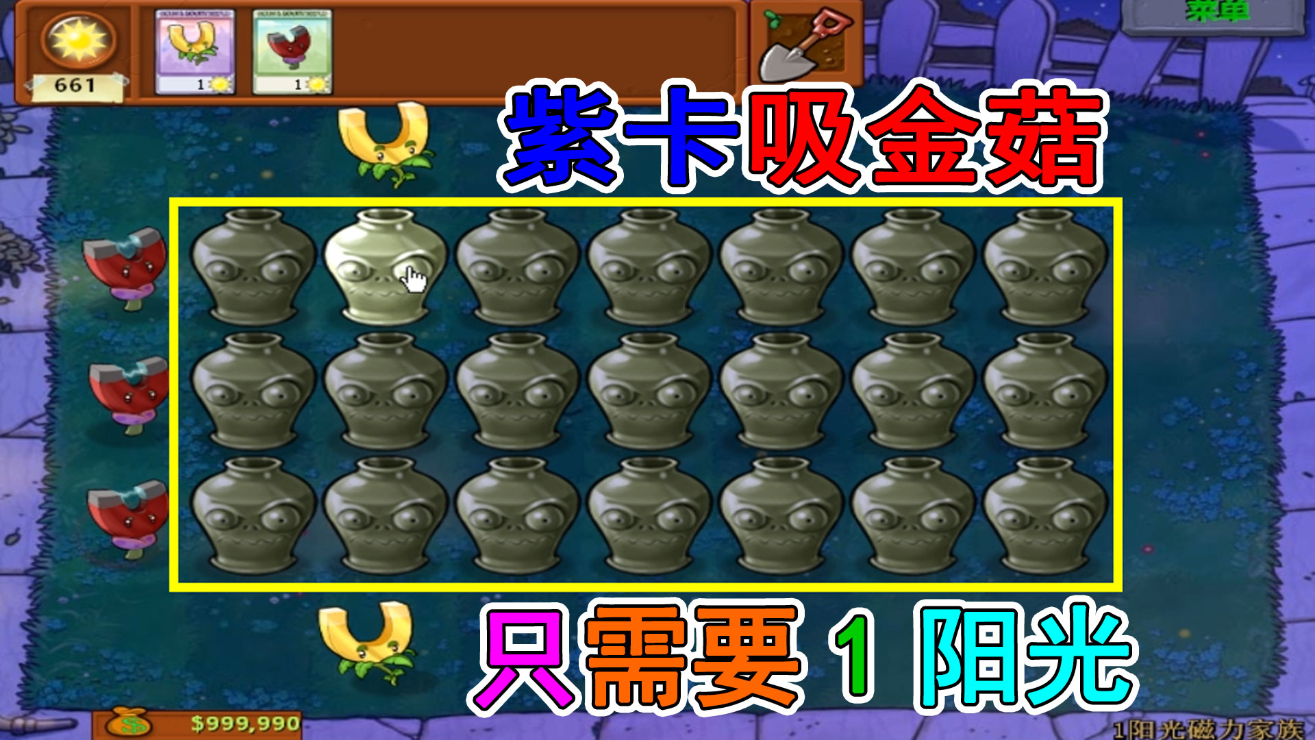 植物大战僵尸：1阳光磁力家族，红眼：吸金菇真强#植物大战僵尸#主机游戏