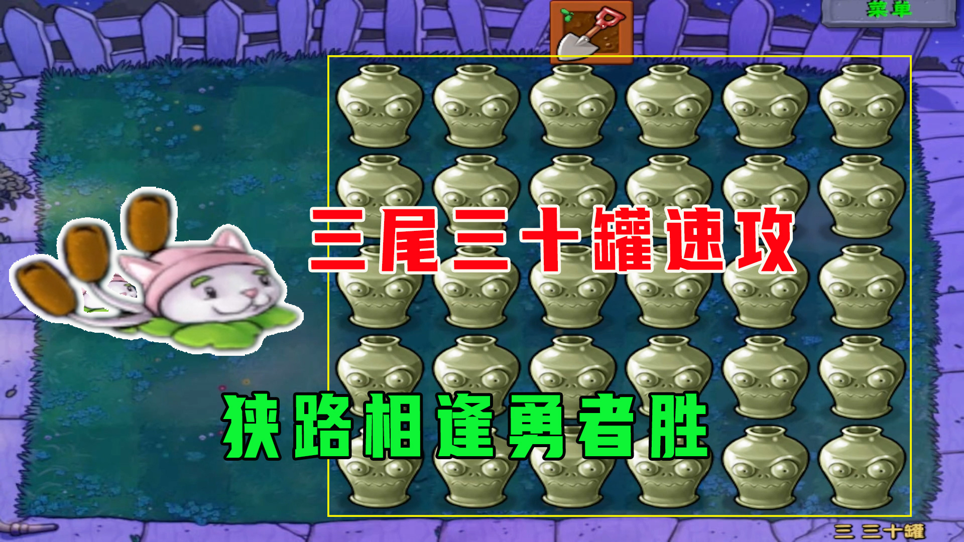 植物大战僵尸：三尾三十罐速攻，狭路相逢勇者胜#植物大战僵尸#单机游戏