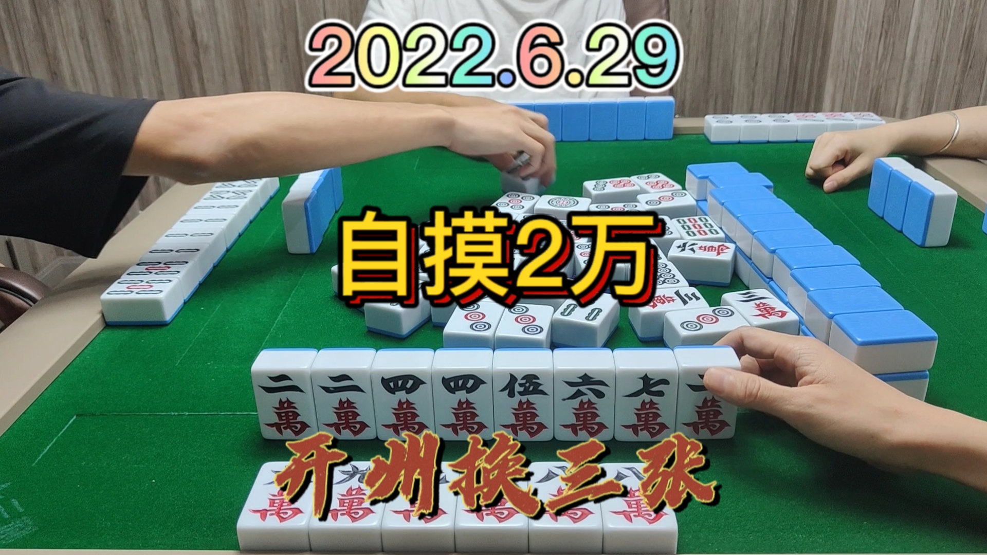 上家清大对成功做起，还好转手自摸2万#开州换三张#血战换三张