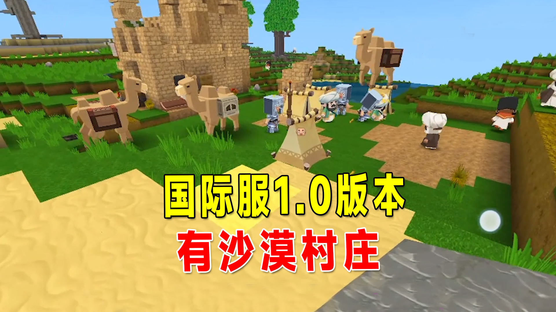 迷你世界：国际服1.0版本大变样！沙漠村庄居然有7所小屋#迷你世界