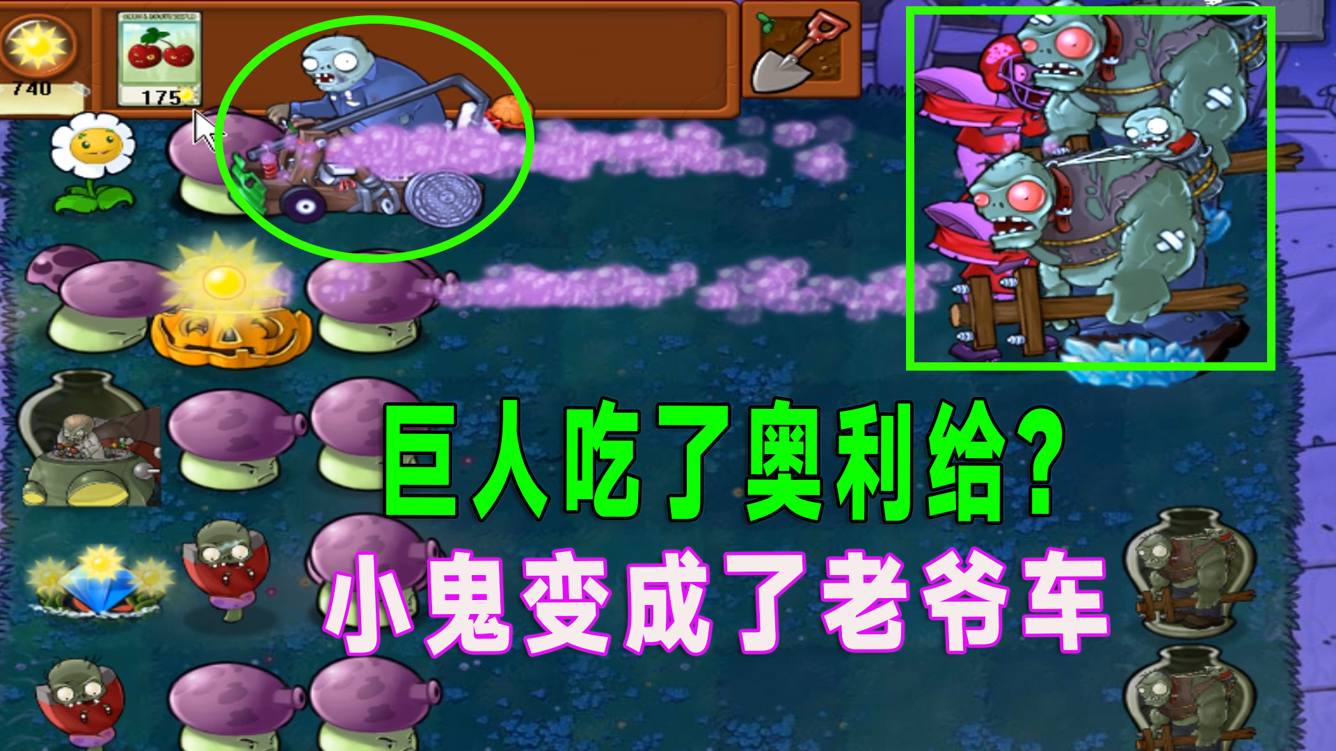 植物大战僵尸：丢小鬼的巨人你见过，丢老爷车的巨人你见过吗？#植物大战僵尸