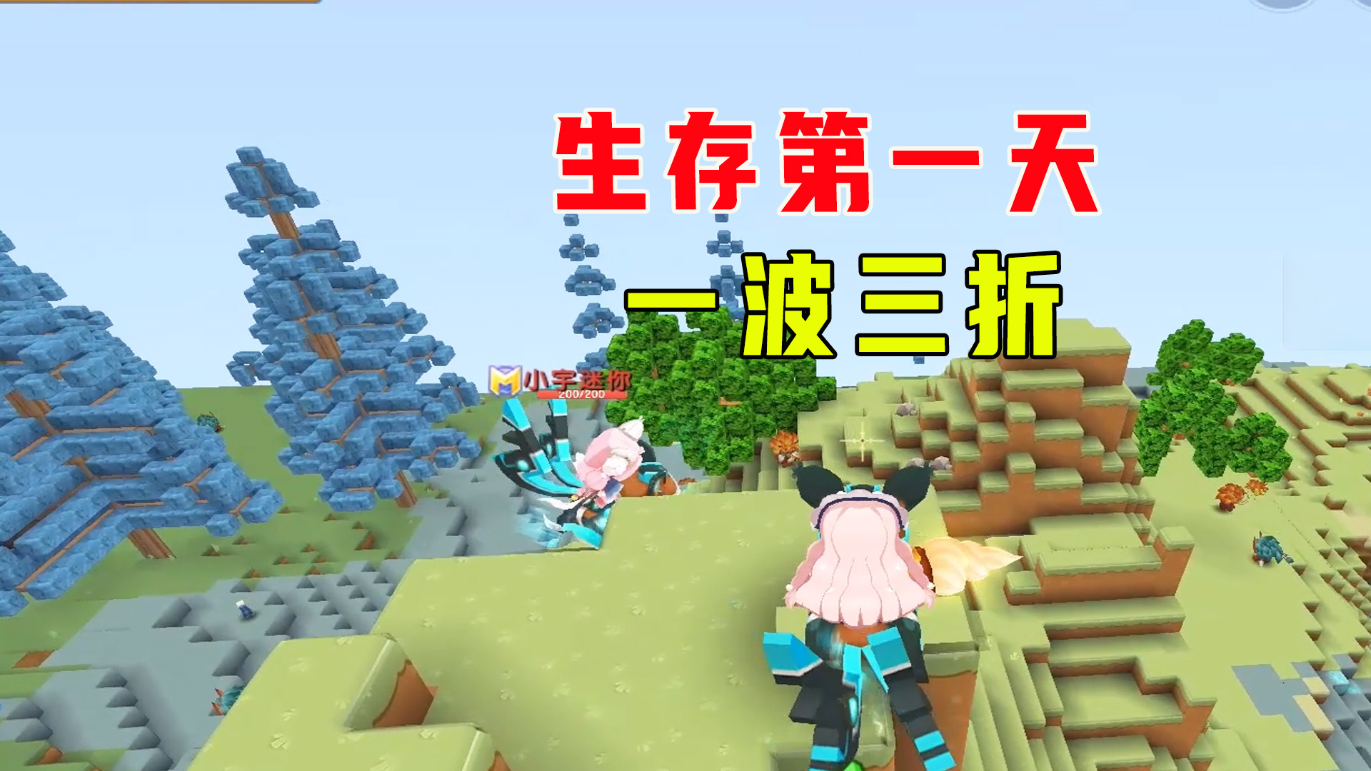 欢乐家族1：妹子生存的第一天一波三折，小宇房子都没了#迷你世界#沙盒游戏