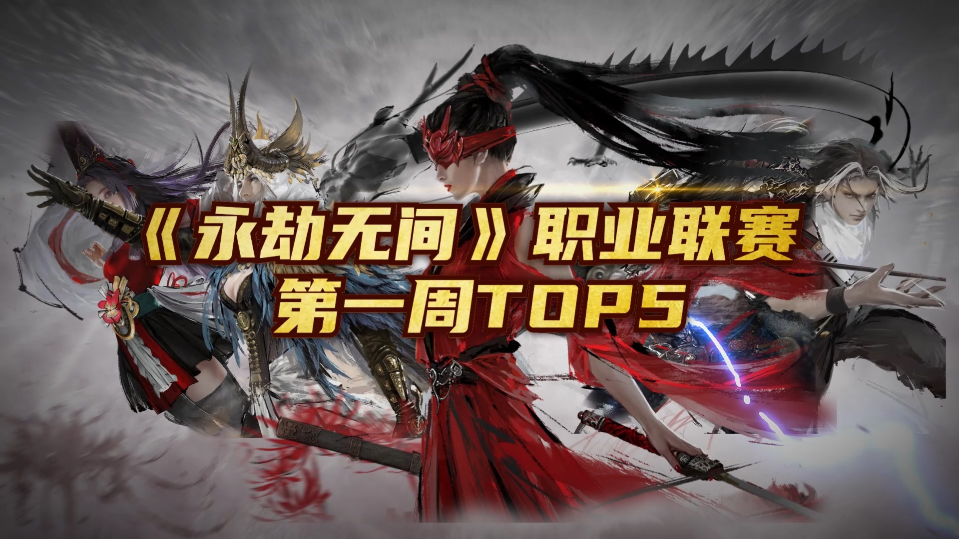 《永劫无间》职业联赛 第一周Top5：Xiang以一劈三收割全场#永劫无间#职业联赛