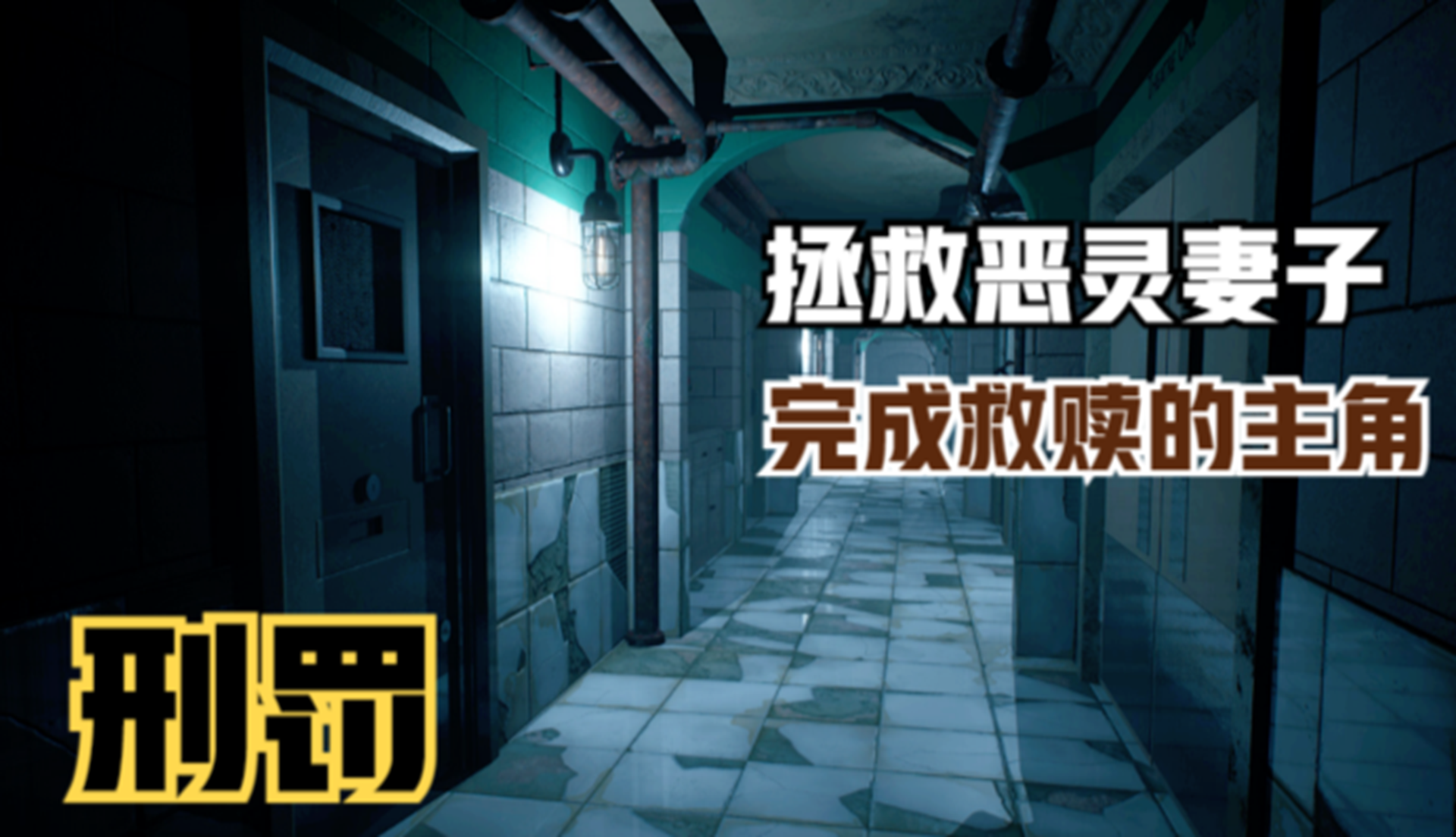 【刑罚】拯救恶灵妻子！成功救赎迎接刑罚#单机游戏#游戏解说