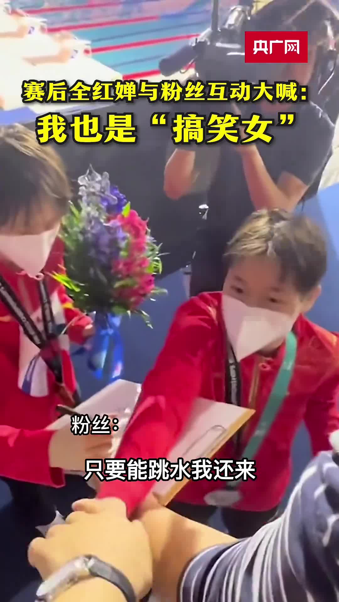 赛后全红婵与粉丝互动大喊：我也是“搞笑女”