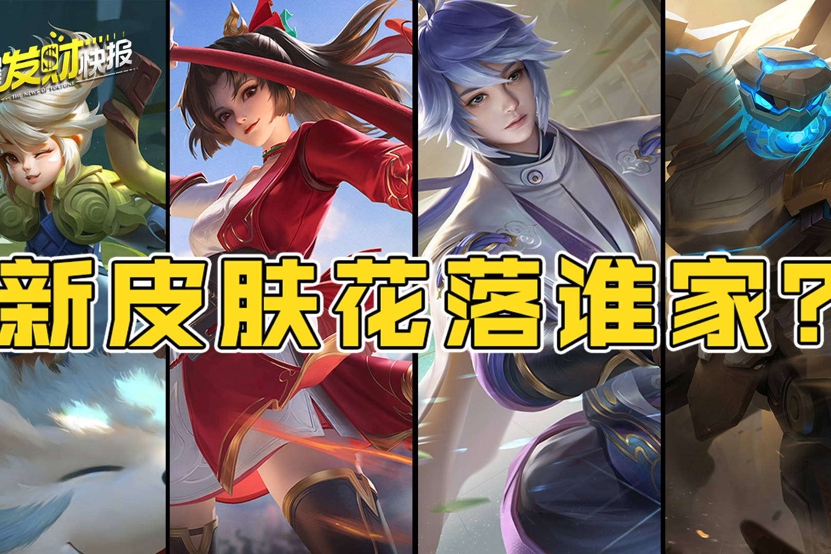 【荣耀发财快报】6元皮限时秒杀！三款新皮肤花落谁家？