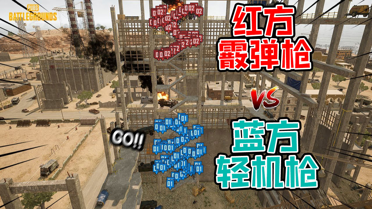 绝地求生：烂尾楼中的30个轻机枪与30个霰弹枪的大规模冲突#绝地求生#吃鸡