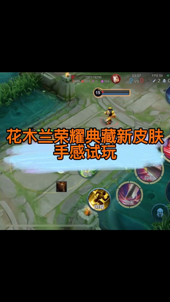 王者荣耀：花木兰荣耀典藏新皮肤手感试玩！
