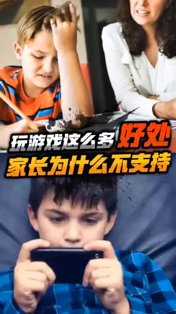 玩游戏那么多好处，家长为什么不支持？ #和平精英 #学生党 #游戏