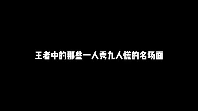 一个人在秀操作，九个人都在慌