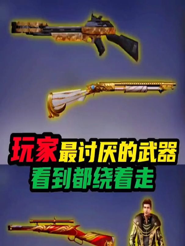 玩家最讨厌的武器看到都绕着走和平精英游戏解说