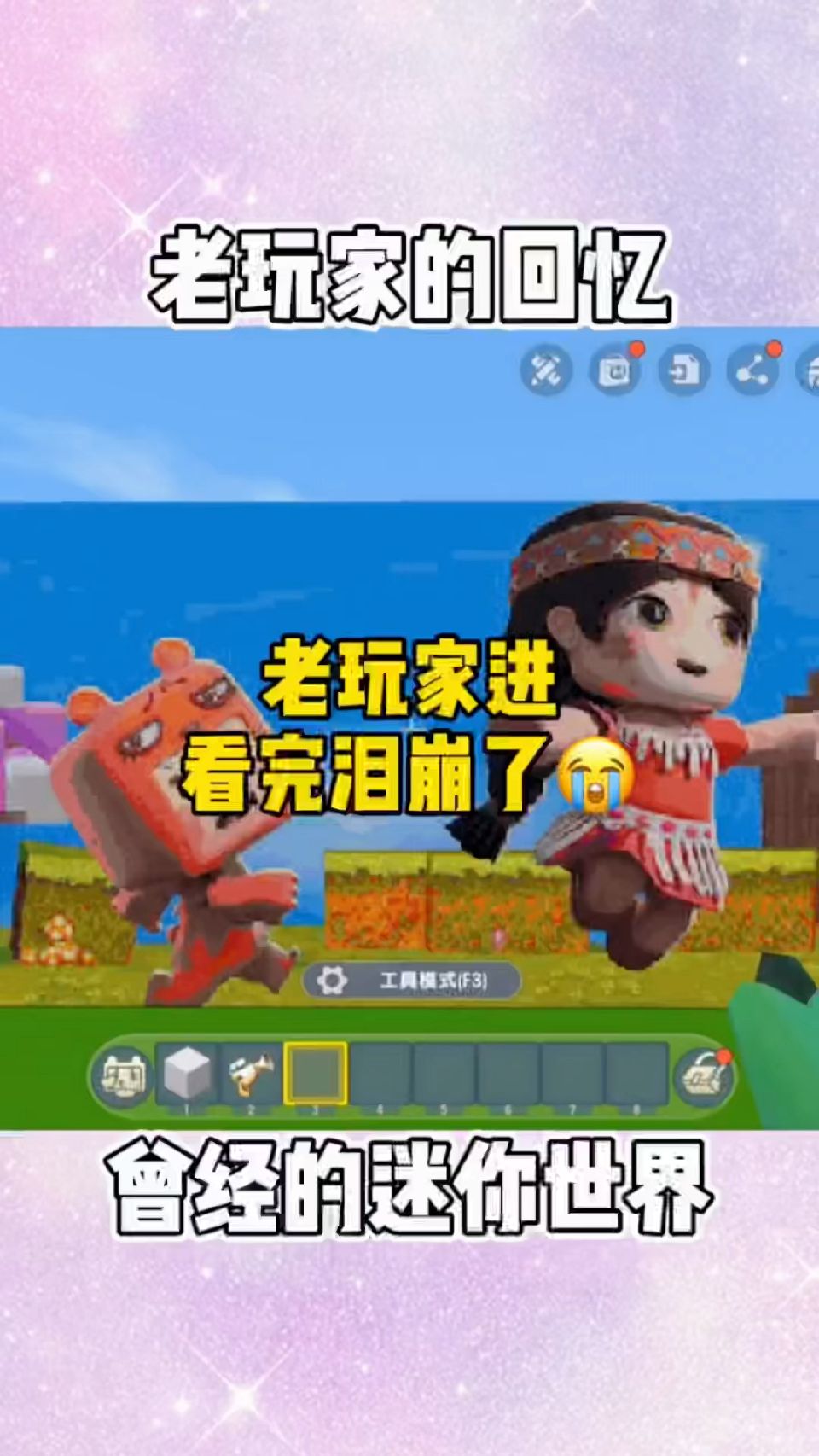 迷你世界：看完泪崩了