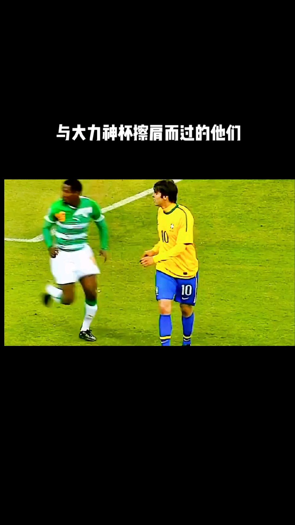 球场上有多少欢笑就有多少泪水