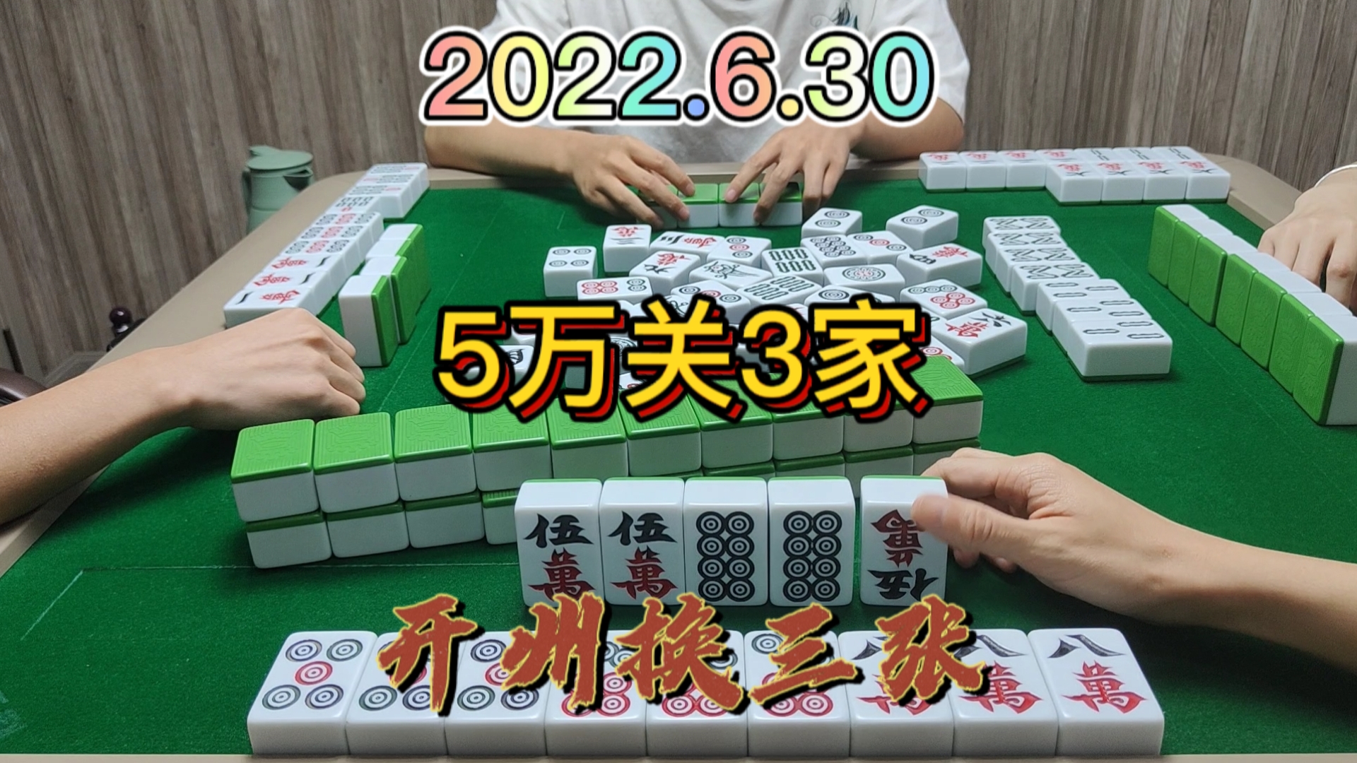 这么多杠都没有接个杠上炮，还好最后自摸3家#开州换三张#血战换三张