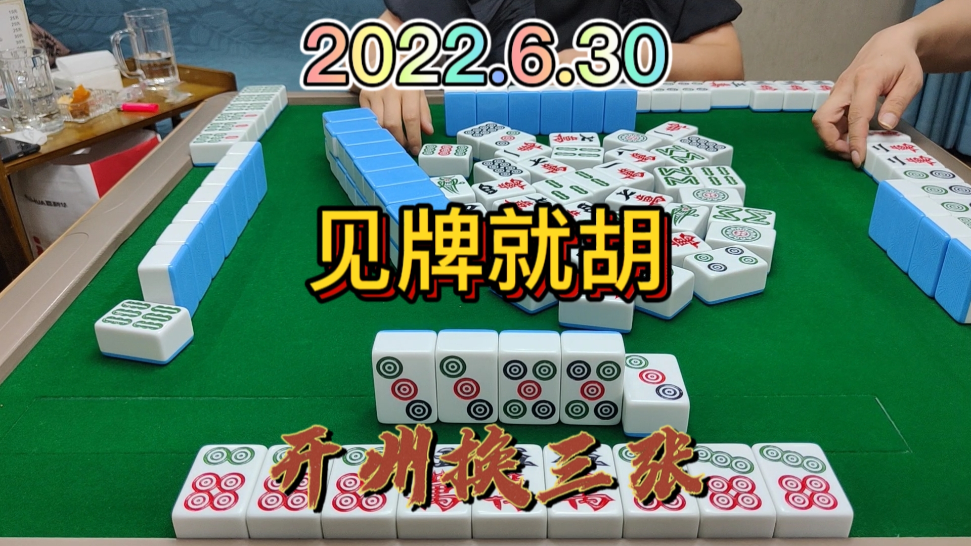 这种牌飞也飞不出去，只能见牌就胡#开州换三张#血战换三张