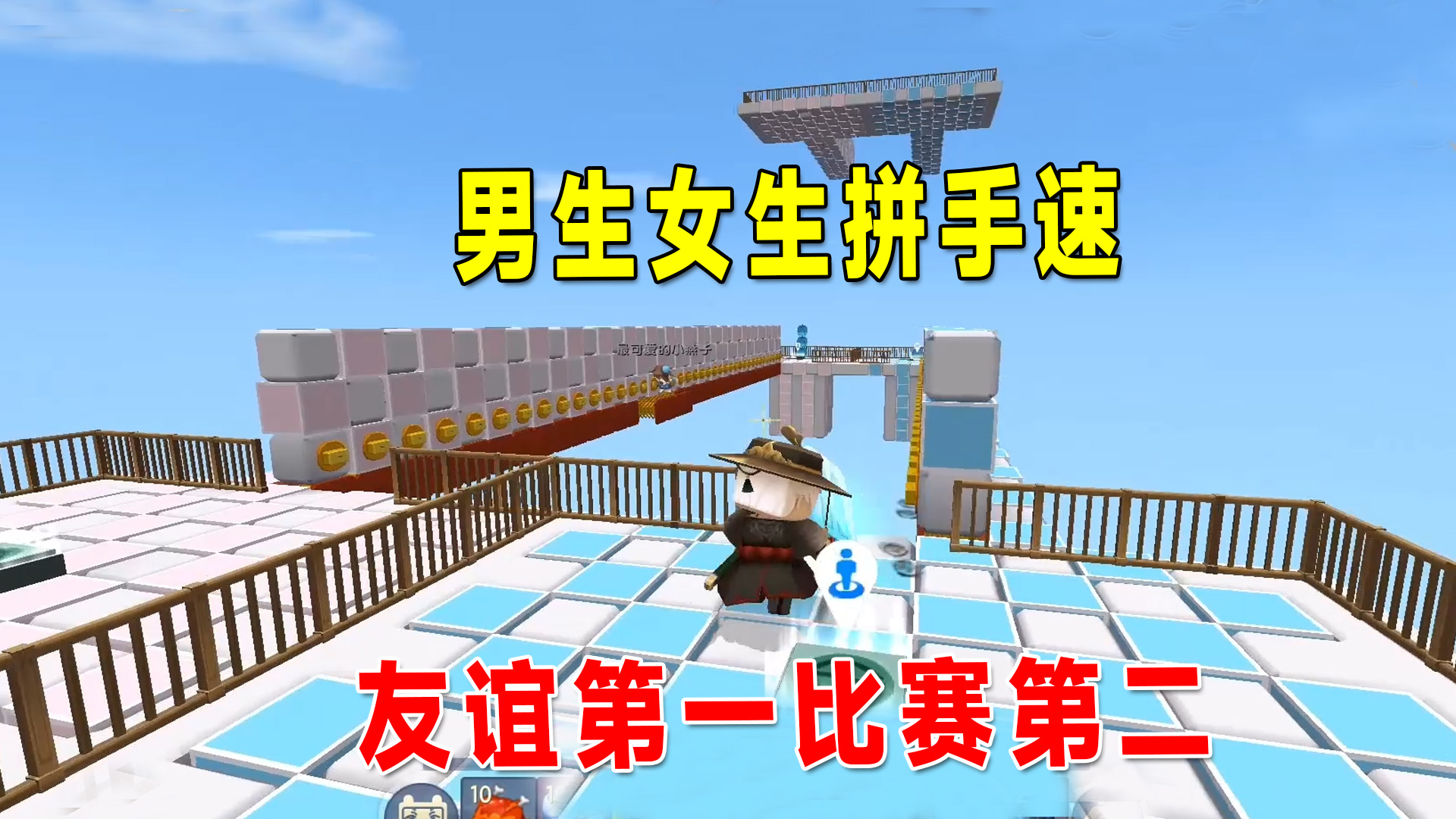 迷你世界：男生女生拼手速，房主给八哥留了路，友谊第一比赛第二#迷你世界