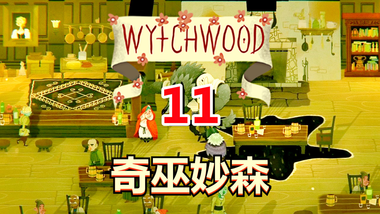 [五花喔]奇巫妙森Wytchwood 11 直播录像 哥特式寓言角色扮演RPG#单机游戏#角色扮演