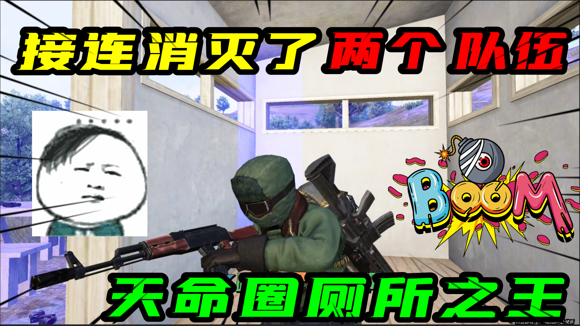 和平精英：天命圈厕所之王！两个队伍冲了过来，都被主播给干掉了#和平精英#吃鸡