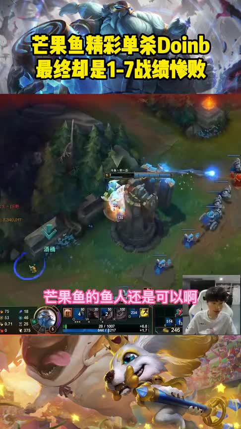 Doinb惨遭芒果鱼小鱼人单杀：只是为了增加游戏难度！