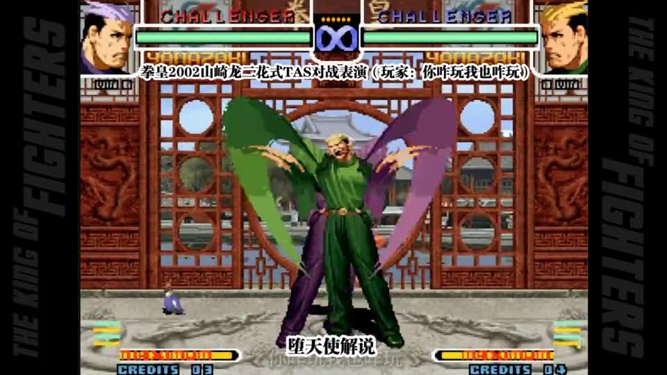 拳皇2002龙二超花式tas表演，住手快住手，你们不要再打了啦！