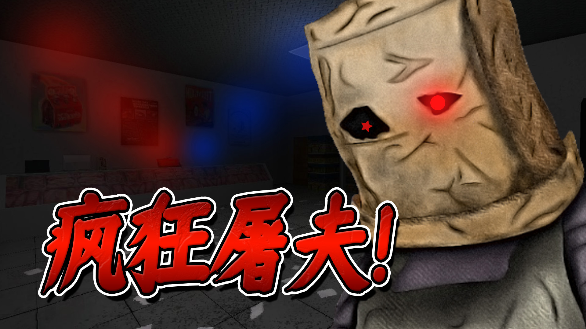 深夜值班！遇到疯狂屠夫！