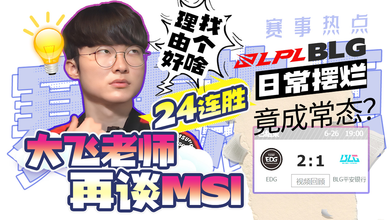 大飞老师24连胜再谈MSI。BLG日常摆烂竟成常态？#英雄联盟
