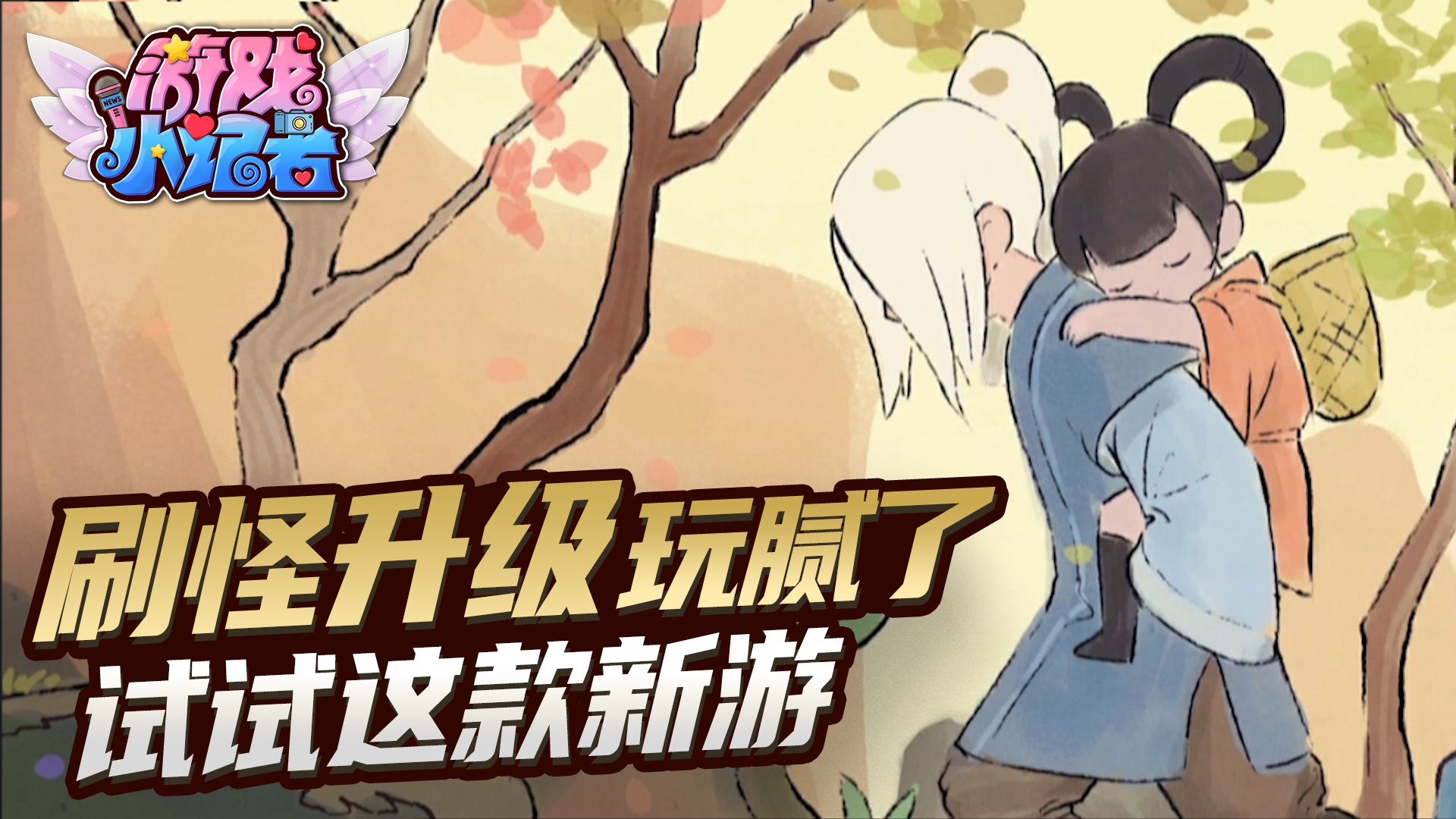 游戏小记者：刷怪升级玩腻了？试试这款高分新游！#桃园深处有人家#新游戏推荐