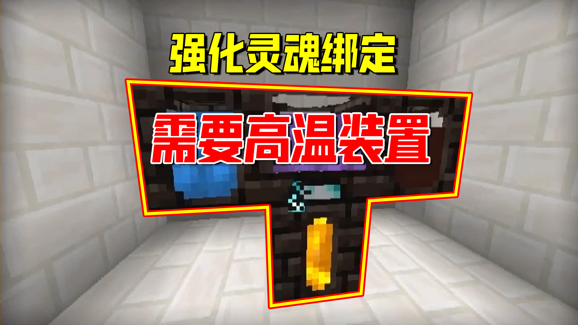 我的世界匠魂80：想要强化灵魂绑定，发现玛玉灵制作方法大变样#我的世界#匠魂模组