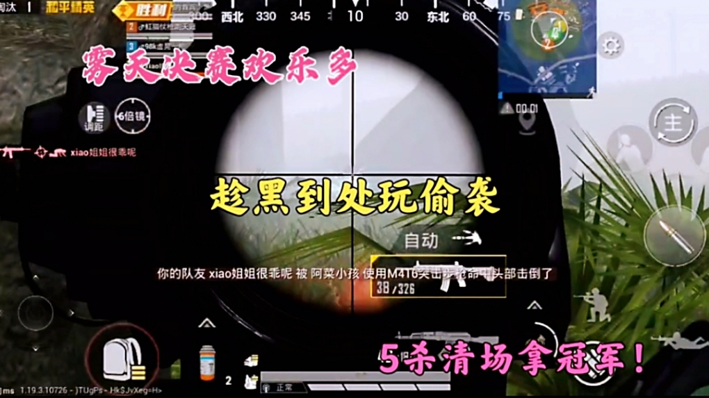 雾天决赛欢乐多，趁黑到处玩偷袭，5杀清场拿冠军！