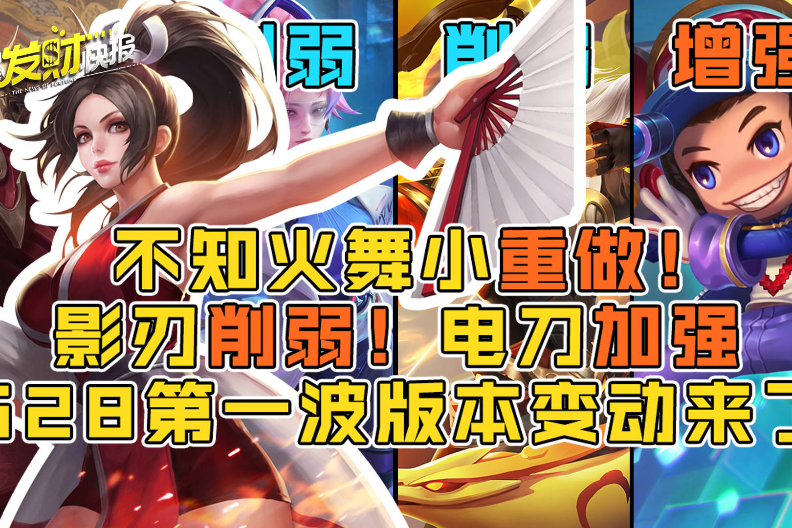 【荣耀发财快报】不知火舞小重做！卤蛋加强！影刃削弱！