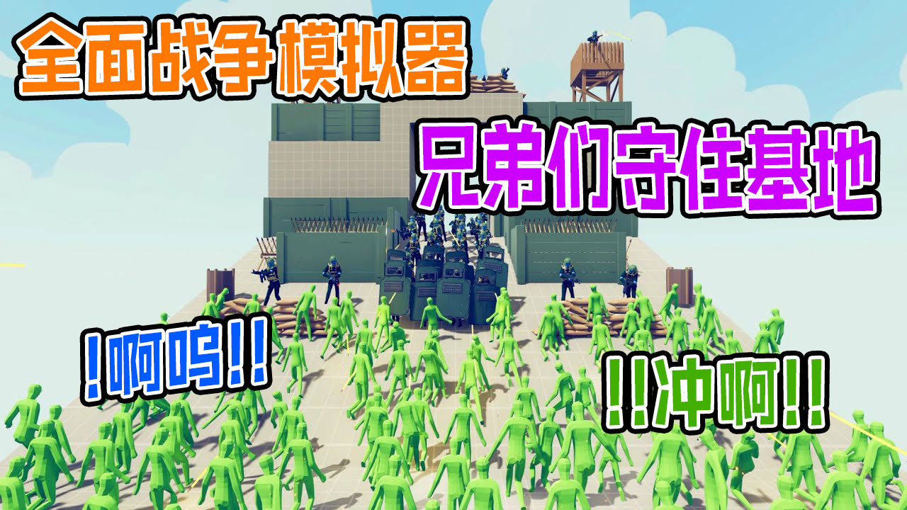 全面战争模拟器：地表最强军队防守军事基地阻止僵尸军团入侵#全面战争模拟器#全面战争