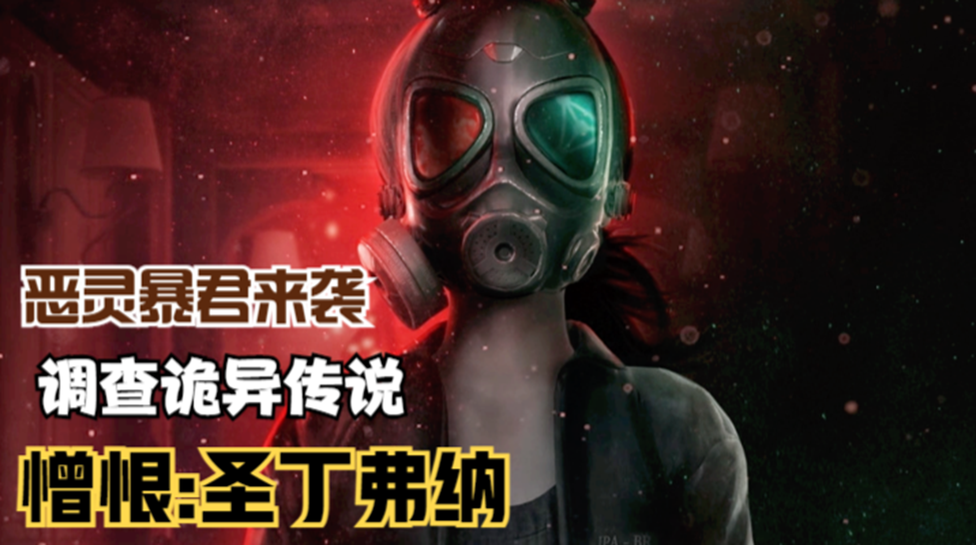 【憎恨：圣丁弗纳】调查诡异酒店！逃离异教徒怪物追击#单机游戏#游戏解说