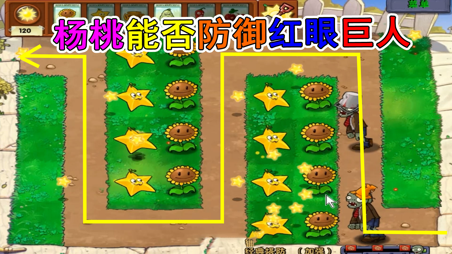 植物大战僵尸塔防：杨桃大帝单植物挑战加强版塔防#植物大战僵尸#主机游戏