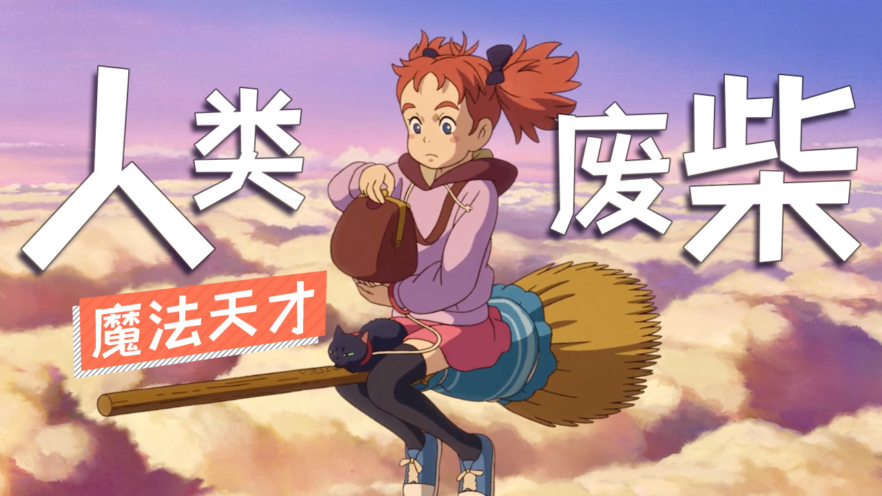 玛丽与魔女之花：人类中她是废柴，变魔女后竟是百年难遇的天才