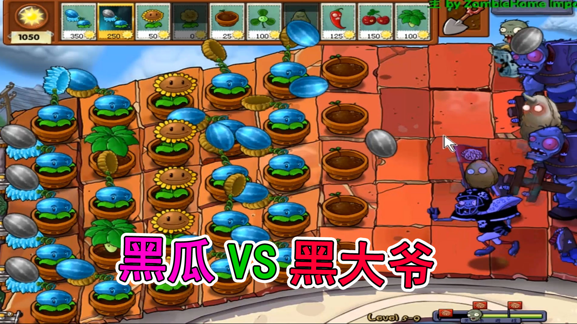 植物大战僵尸LD版10：初始冰瓜可升级为黑色的重西瓜#植物大战僵尸#主机游戏