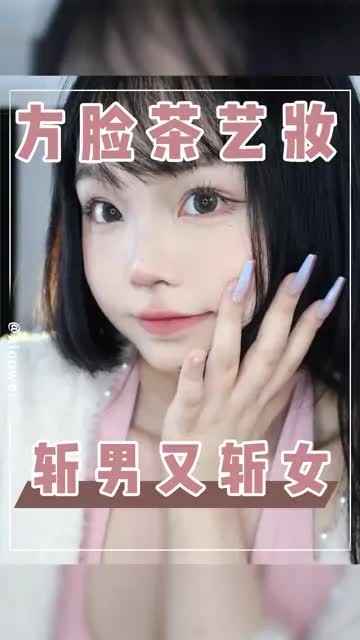 摊牌了，其实我是个绿茶