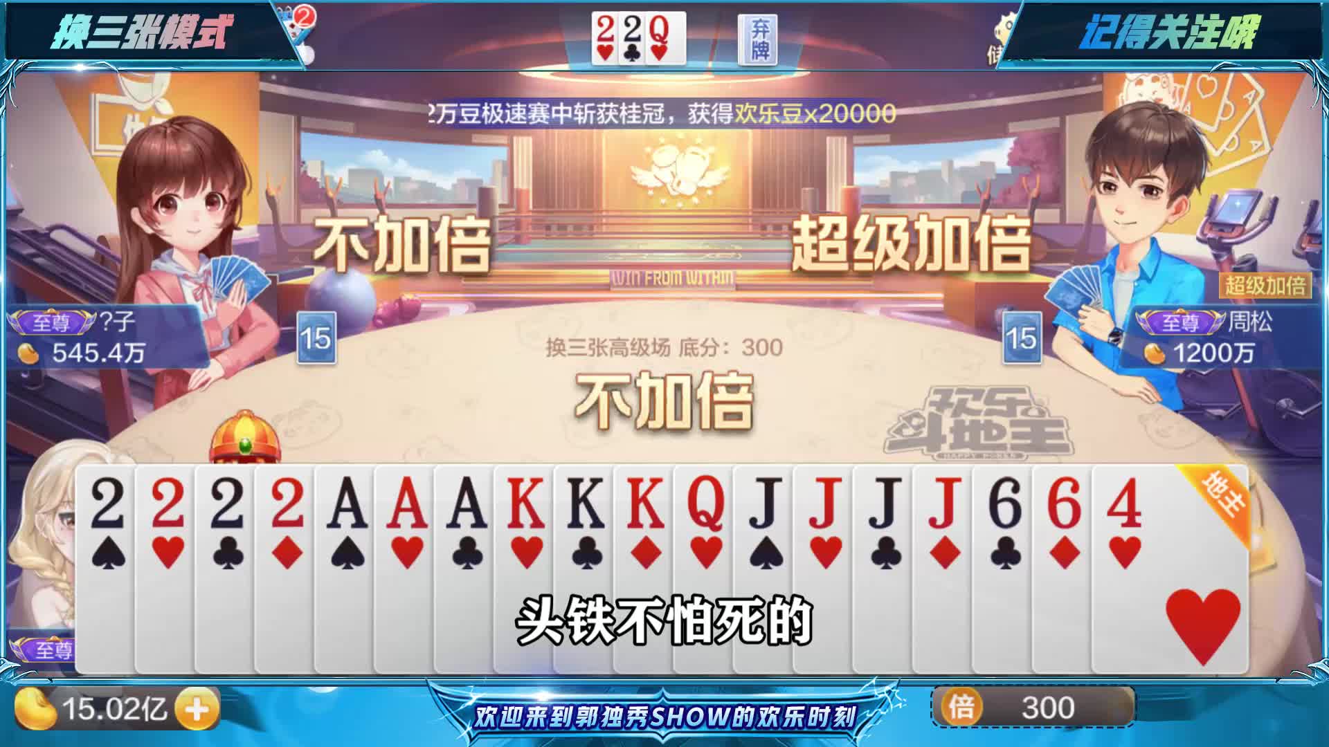 斗地主：2222带着JJJJ当地主，KA飞机呼啸而过双王都得哭