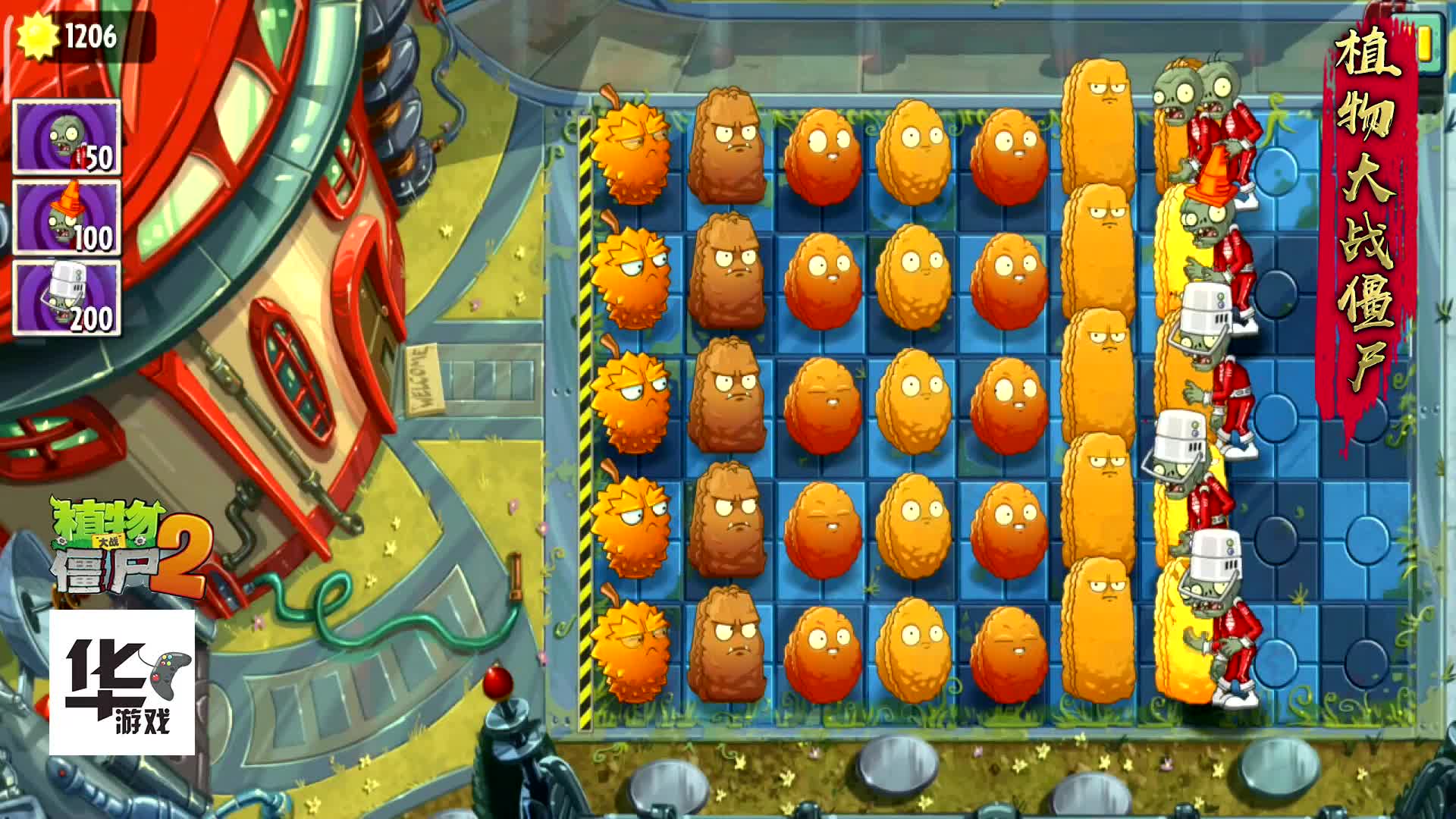 pvz2中文版：创意庭院 坚果的顽强升级版 别让坚果把你打败了！（1）