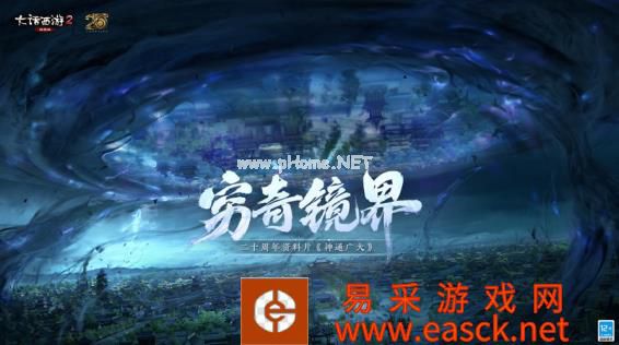 大话西游2二十周年资料片《神通广大》公布!