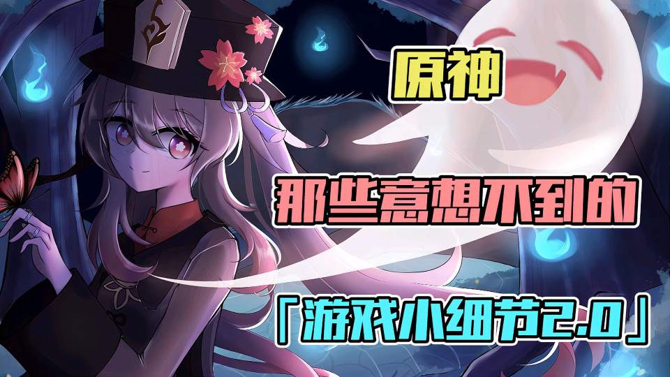 原神：游戏中隐藏的奇奇怪怪的细节